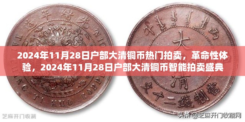 革命性体验，2024年户部大清铜币智能拍卖盛典