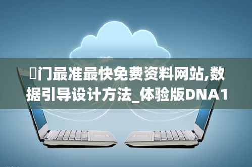 澚门最准最快免费资料网站,数据引导设计方法_体验版DNA18.32