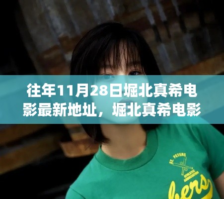 堀北真希电影日，探索学习之光，自信成就梦想之旅