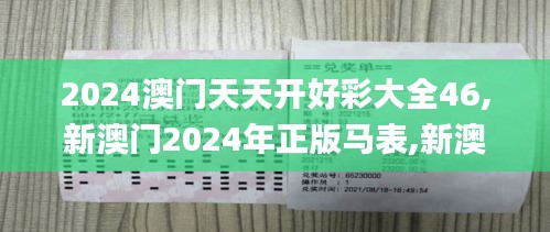 2024澳门天天开好彩大全46,新澳门2024年正版马表,新澳彩资料免费长期公开四大,社会责任法案实施_数字处理版FID18.43