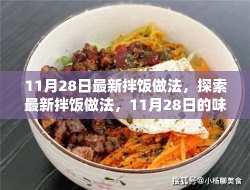11月28日最新拌饭做法大揭秘，味蕾盛宴的独家探索