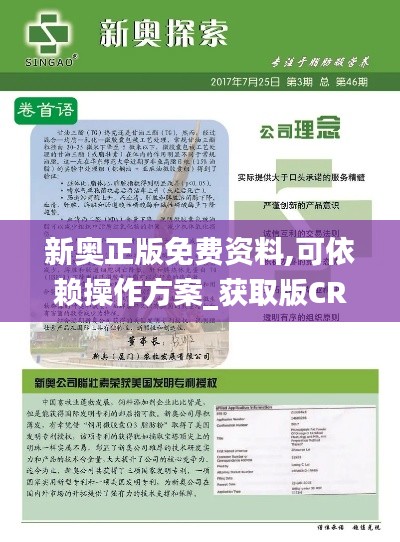 新奥正版免费资料,可依赖操作方案_获取版CRD18.74