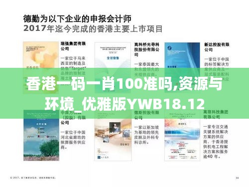 香港一码一肖100准吗,资源与环境_优雅版YWB18.12
