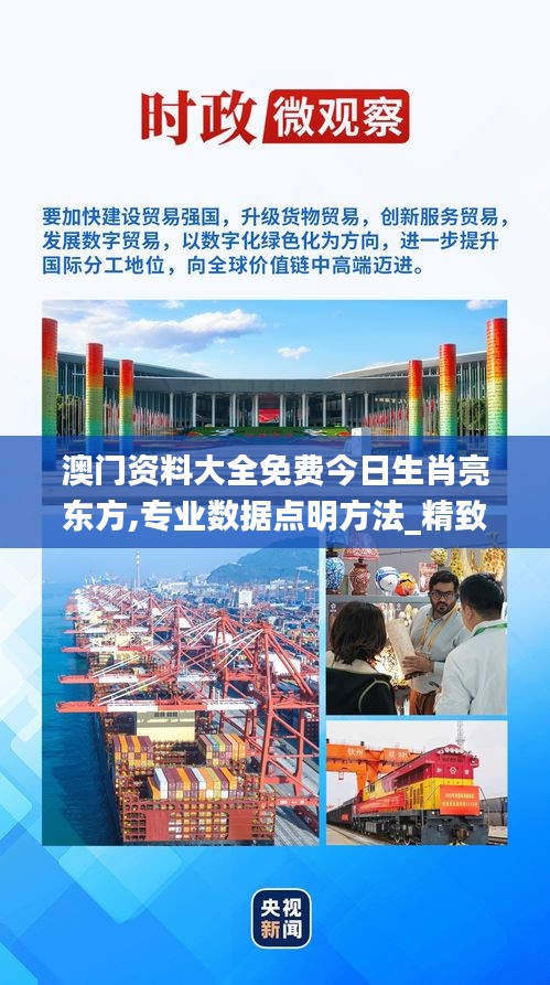 澳门资料大全免费今日生肖亮东方,专业数据点明方法_精致生活版ASY4.19
