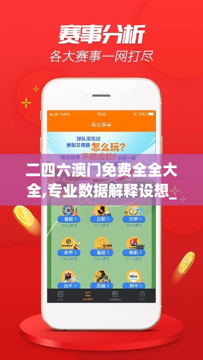 二四六澳门免费全全大全,专业数据解释设想_生态版HMX4.75