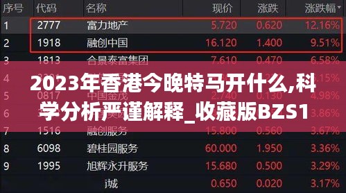 2023年香港今晚特马开什么,科学分析严谨解释_收藏版BZS18.46