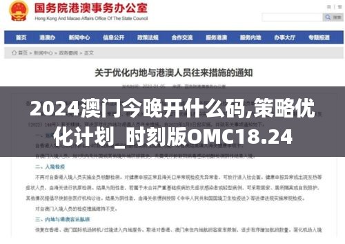 2024澳门今晚开什么码,策略优化计划_时刻版OMC18.24