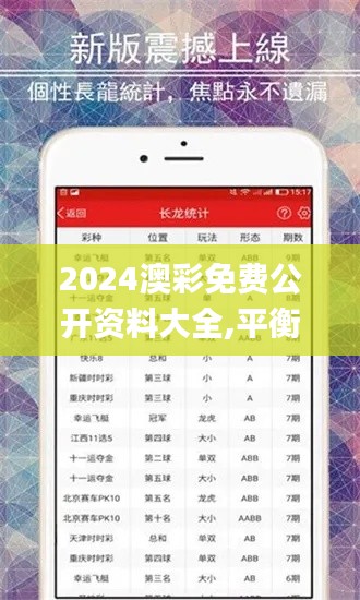 2024澳彩免费公开资料大全,平衡执行计划实施_复兴版JRV18.5