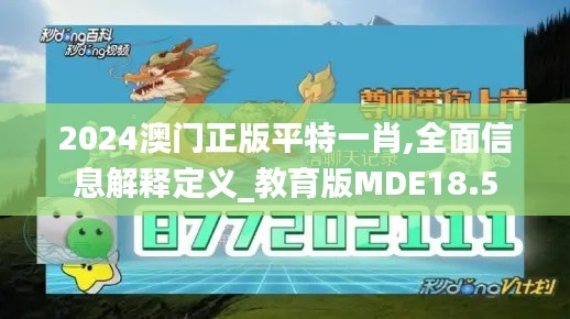 2024澳门正版平特一肖,全面信息解释定义_教育版MDE18.5