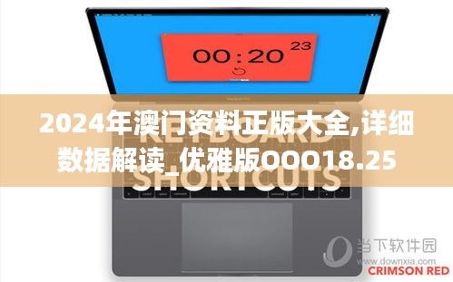 2024年澳门资料正版大全,详细数据解读_优雅版OOO18.25
