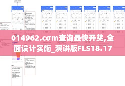 014962.cσm查询最快开奖,全面设计实施_演讲版FLS18.17