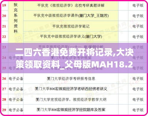 二四六香港免费开将记录,大决策领取资料_父母版MAH18.2