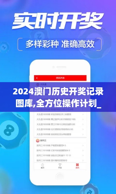 2024澳门历史开奖记录图库,全方位操作计划_父母版CHW4.52