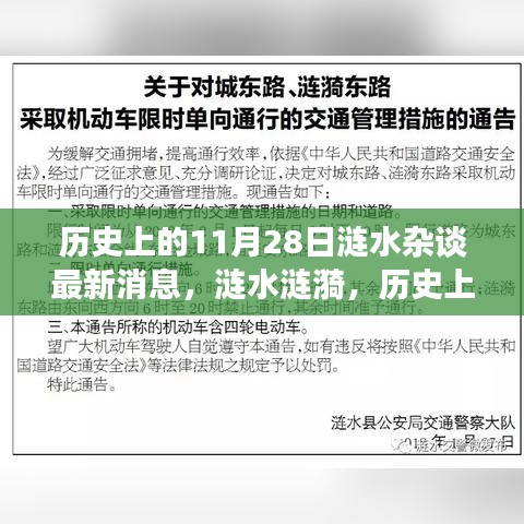 涟水涟漪杂谈，历史上的11月28日与小红书的时光穿越之旅