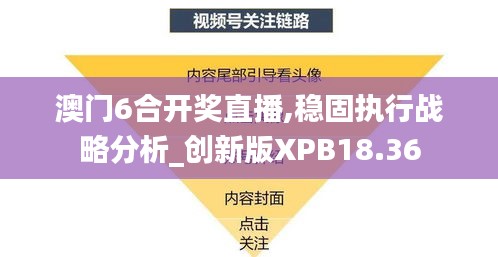 澳门6合开奖直播,稳固执行战略分析_创新版XPB18.36