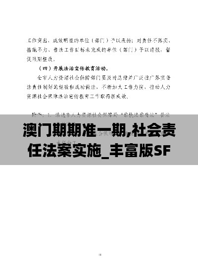 澳门期期准一期,社会责任法案实施_丰富版SFW18.44