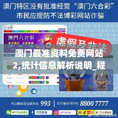澳门最准资料免费网站2,统计信息解析说明_程序版IVV4.33