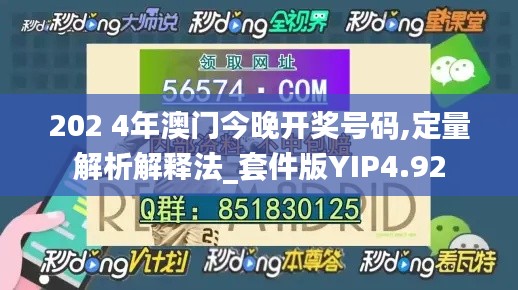 202 4年澳门今晚开奖号码,定量解析解释法_套件版YIP4.92