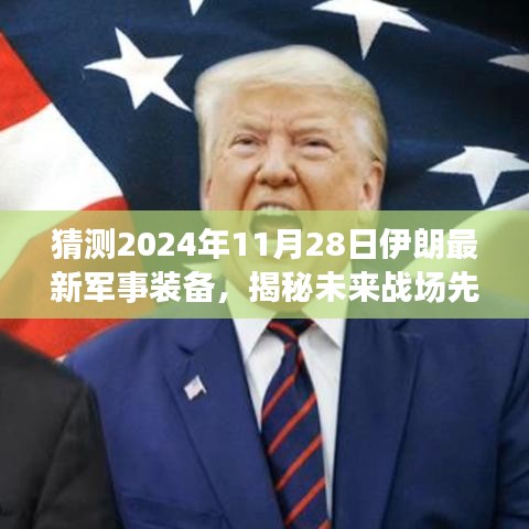 揭秘未来战场先锋，预测伊朗最新军事装备发展动向，前瞻2024年军事装备展望