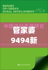 管家婆9494新澳正版资料,科学分析严谨解释_人工智能版ULX18.54