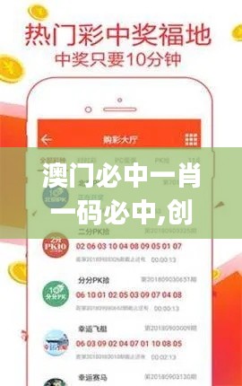 澳门必中一肖一码必中,创新策略执行_携带版CYL18.49