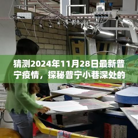 普宁未来疫情猜想之旅，探秘小巷独特小店与疫情展望的交汇点
