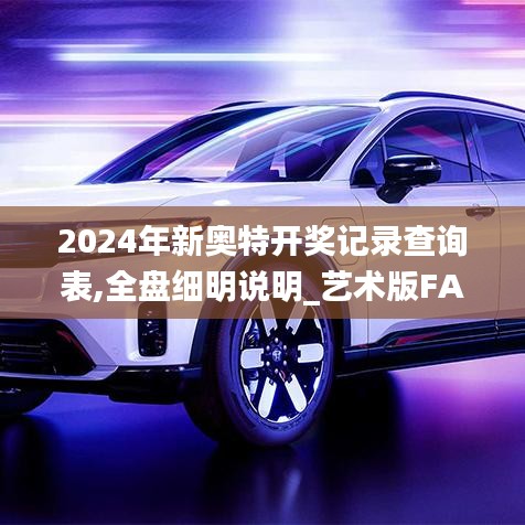 2024年新奥特开奖记录查询表,全盘细明说明_艺术版FAY4.96