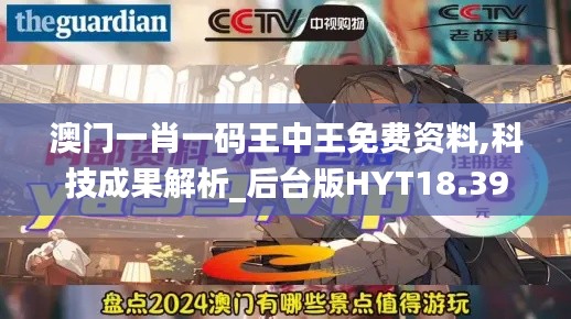 澳门一肖一码王中王免费资料,科技成果解析_后台版HYT18.39