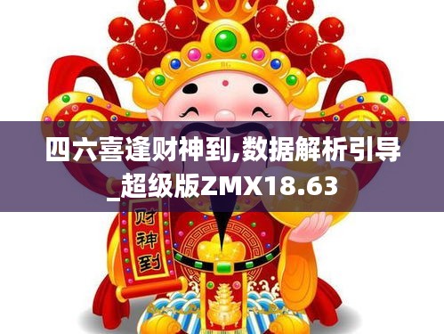 四六喜逢财神到,数据解析引导_超级版ZMX18.63