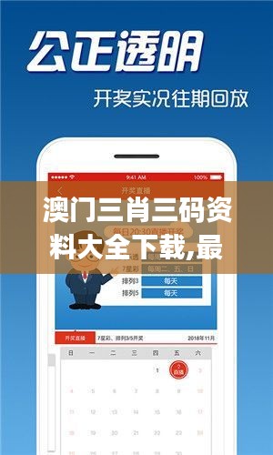 澳门三肖三码资料大全下载,最新碎析解释说法_SE版YBI18.27