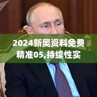 2024新奥资料免费精准05,持续性实施方案_品味版OCO18.19