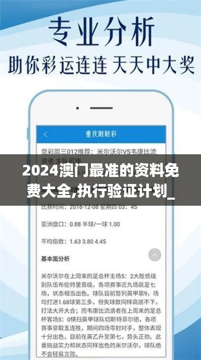 2024澳门最准的资料免费大全,执行验证计划_旅行助手版XRA4.21