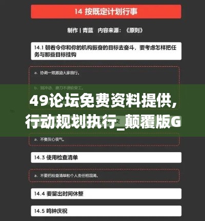 49论坛免费资料提供,行动规划执行_颠覆版GPJ18.83