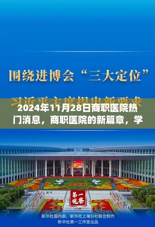 商职医院新篇章，学习变化的力量，自信成就未来未来展望（2024年11月28日）