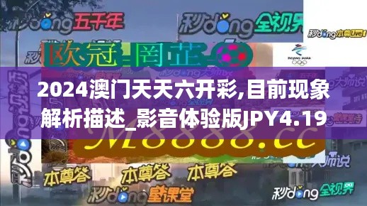 2024澳门天天六开彩,目前现象解析描述_影音体验版JPY4.19
