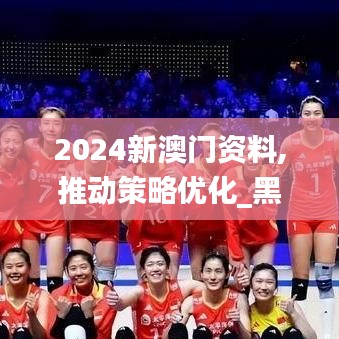 2024新澳门资料,推动策略优化_黑科技版NLY18.22