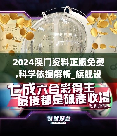 2024澳门资料正版免费,科学依据解析_旗舰设备版SOK4.17