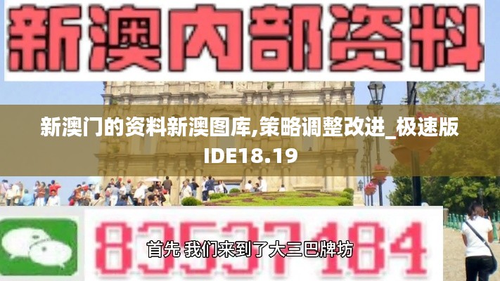 新澳门的资料新澳图库,策略调整改进_极速版IDE18.19