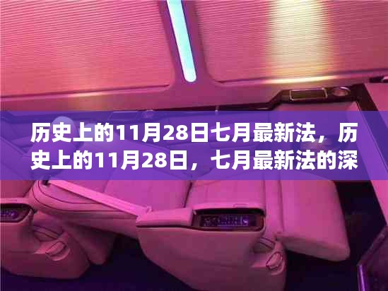 历史上的11月28日，七月最新法的深度解读与观点阐述
