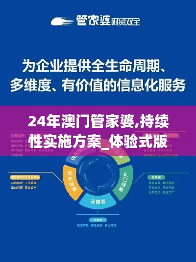24年澳门管家婆,持续性实施方案_体验式版本IVW18.6