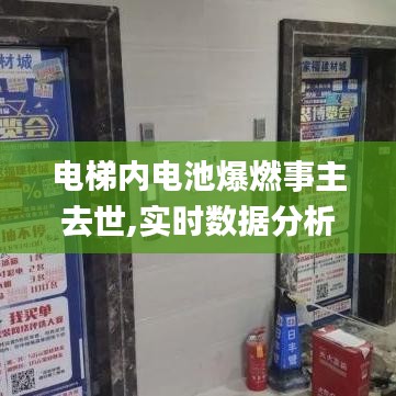 电梯内电池爆燃事主去世,实时数据分析_生态版GRI18.45