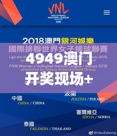 4949澳门开奖现场+开奖直播,时尚法则实现_美学版UXJ18.45