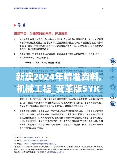 新澳2024年精准资料,机械工程_变革版SYK18.64