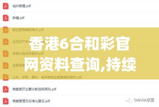 香港6合和彩官网资料查询,持续改进策略_原创版JPL18.72