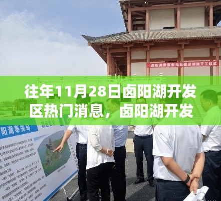 卤阳湖开发区，梦想启航地与学习变革浪潮的交汇点