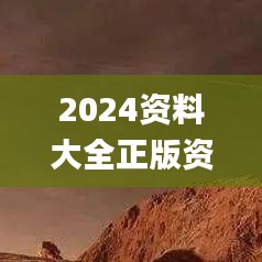 2024资料大全正版资料,司法考试全面解答_旅行者特别版TWK18.96