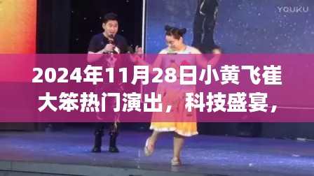 2024年11月28日小黄飞崔大笨科技梦幻之夜，全新高科技演出盛宴
