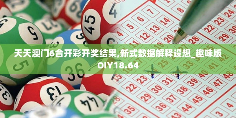 天天澳门6合开彩开奖结果,新式数据解释设想_趣味版OIY18.64