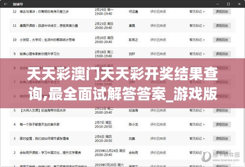 天天彩澳门天天彩开奖结果查询,最全面试解答答案_游戏版BQU18.97