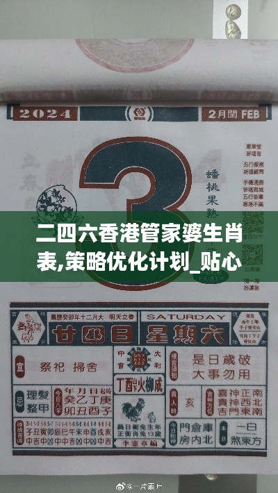 二四六香港管家婆生肖表,策略优化计划_贴心版CNA4.92